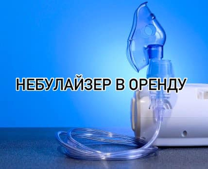 Небулайзерна терапія в Клініці Сімейній