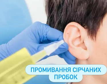 Промивання вух - Клініка Сімейна